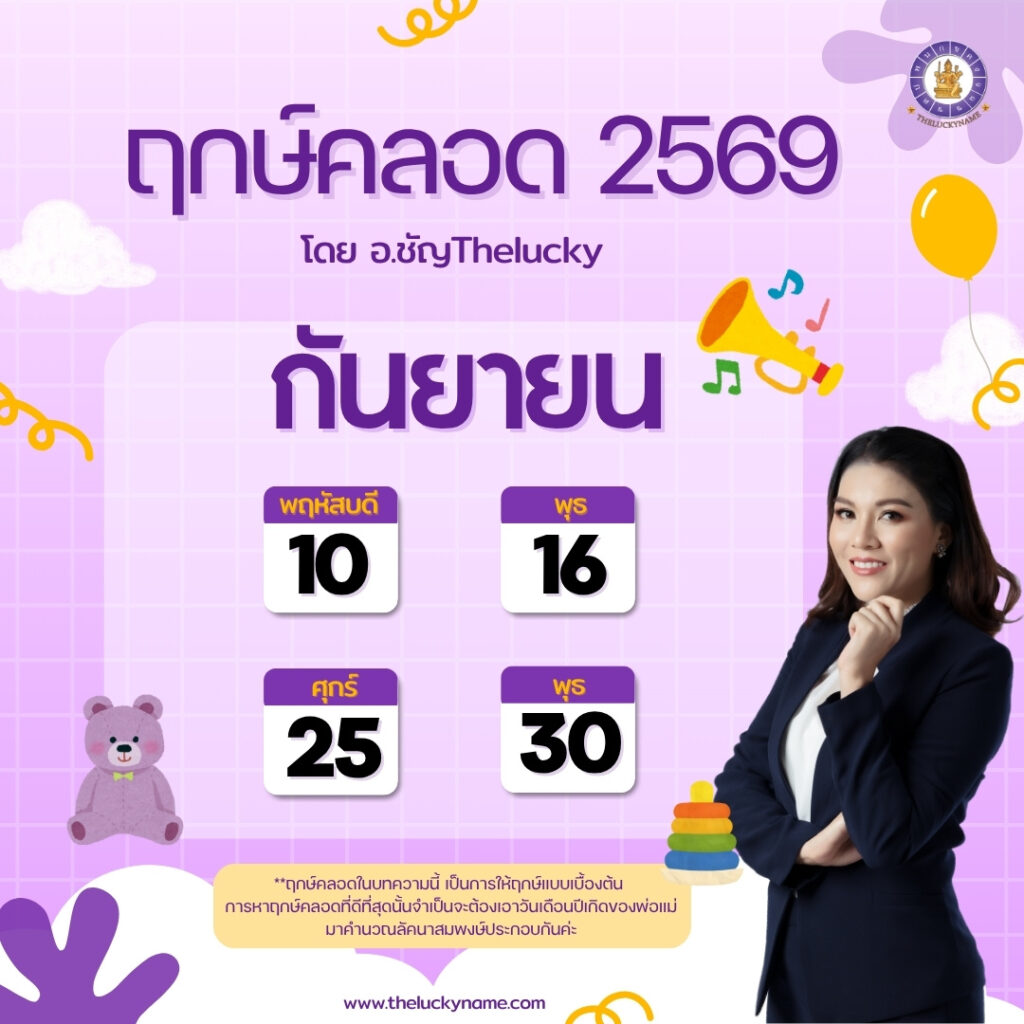 ฤกษ์คลอดเดือนกันยายน 2569