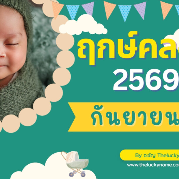 ฤกษ์คลอดเดือนกันยายน 2569-cover