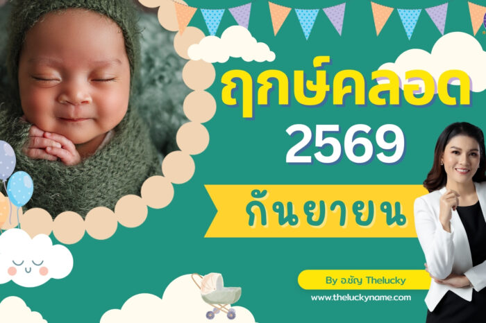 ฤกษ์คลอดเดือนกันยายน 2569-cover