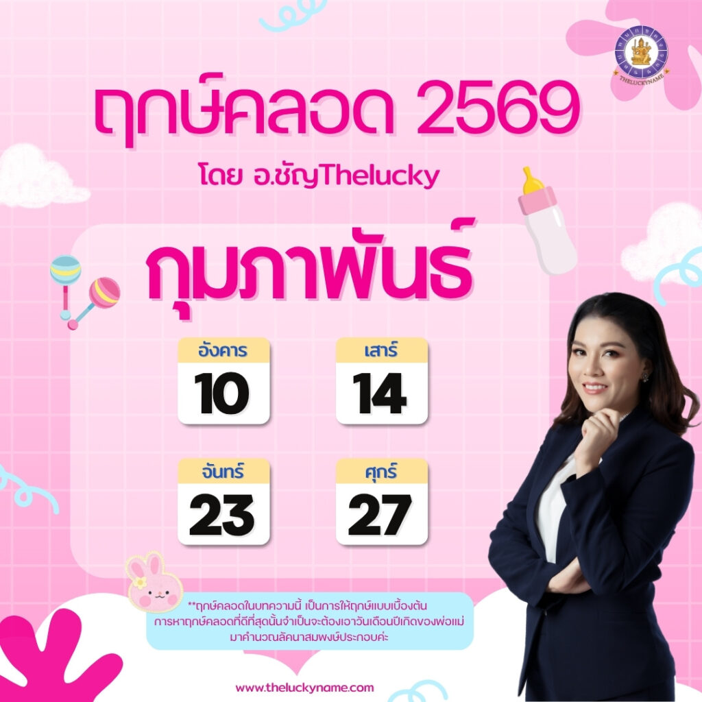 ฤกษ์คลอดเดือนกุมภาพันธ์ 2569