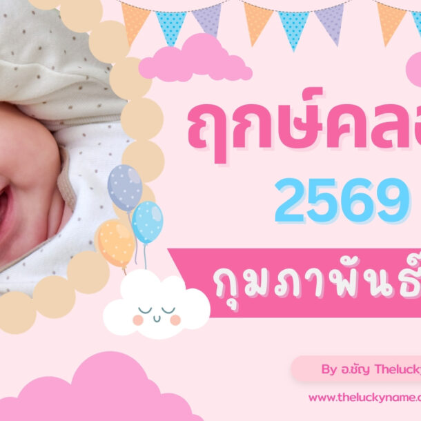 ฤกษ์คลอดเดือนกุมภาพันธ์ 2569-cover