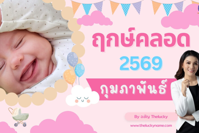 ฤกษ์คลอดเดือนกุมภาพันธ์ 2569-cover