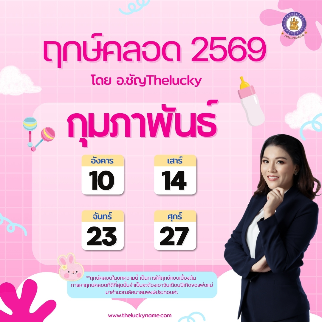 ฤกษ์คลอดเดือนกุมภาพันธ์ 2569
