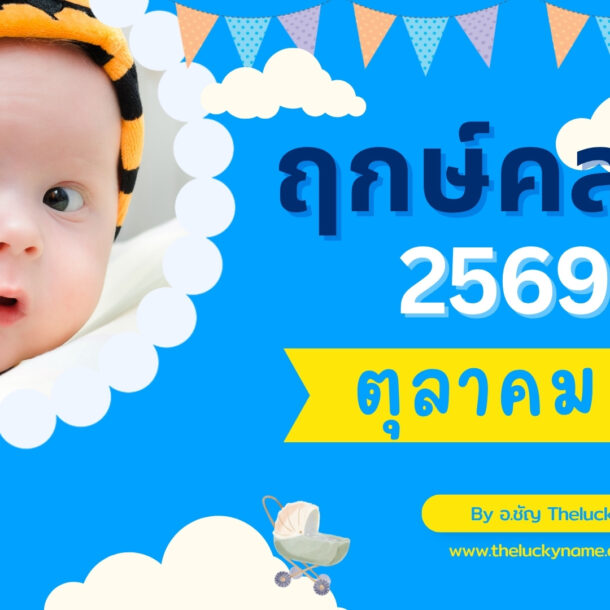 ฤกษ์คลอดเดือนตุลาคม 2569-cover