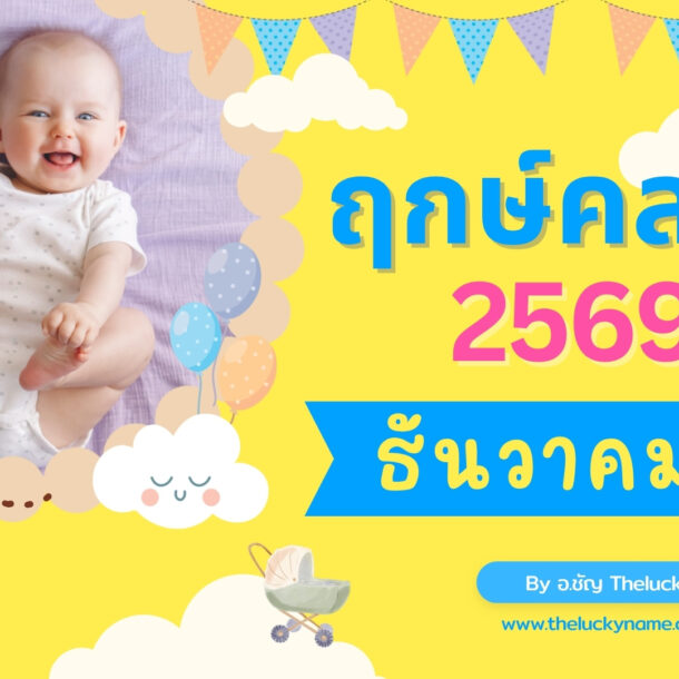 ฤกษ์คลอดเดือนธันวาคม 2569-cover