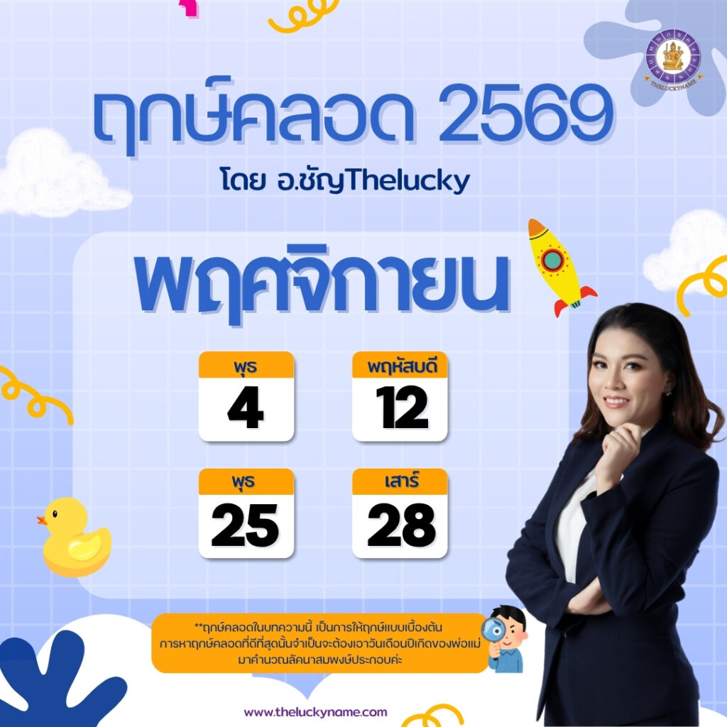 ฤกษ์คลอดเดือนพฤศจิกายน 2569