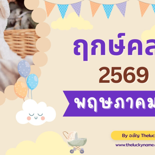 ฤกษ์คลอดเดือนพฤษภาคม 2569-cover