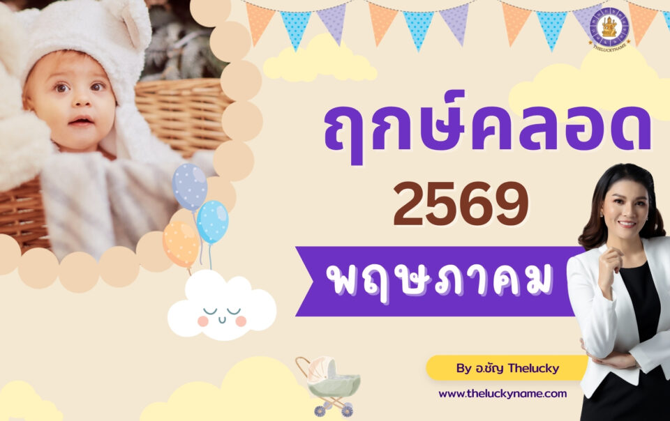 ฤกษ์คลอดเดือนพฤษภาคม 2569-cover