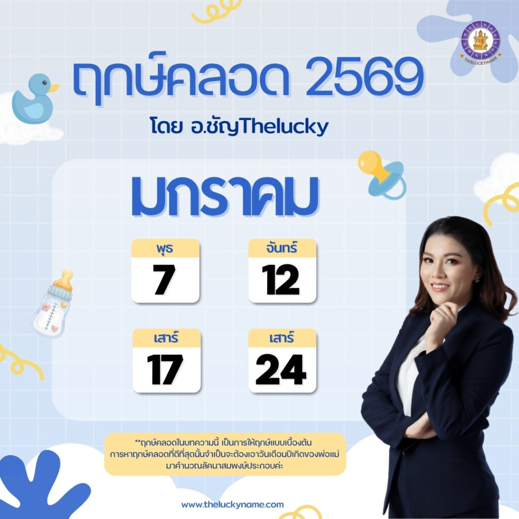 ฤกษ์คลอดเดือนมกราคม 2569