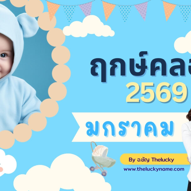 ฤกษ์คลอดเดือนมกราคม 2569-cover
