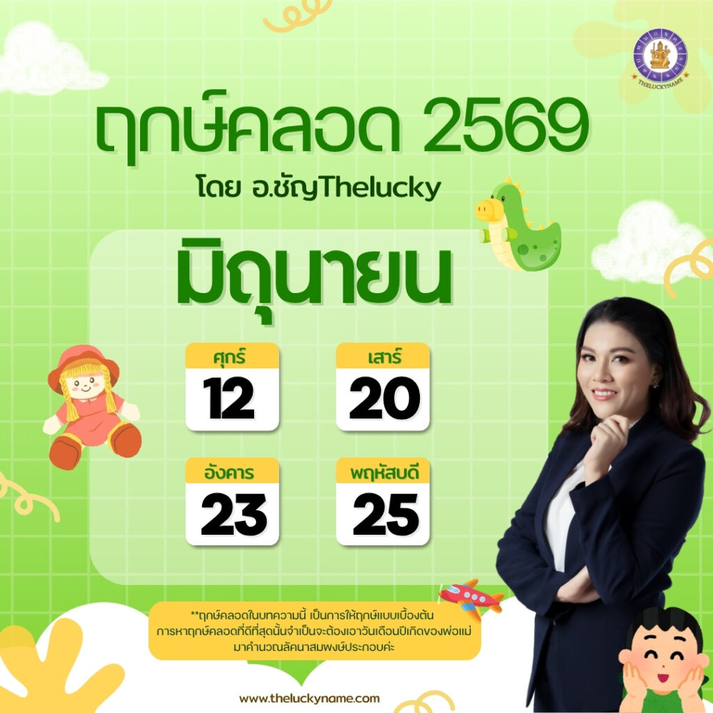 ฤกษ์คลอดเดือนมิถุนายน 2569