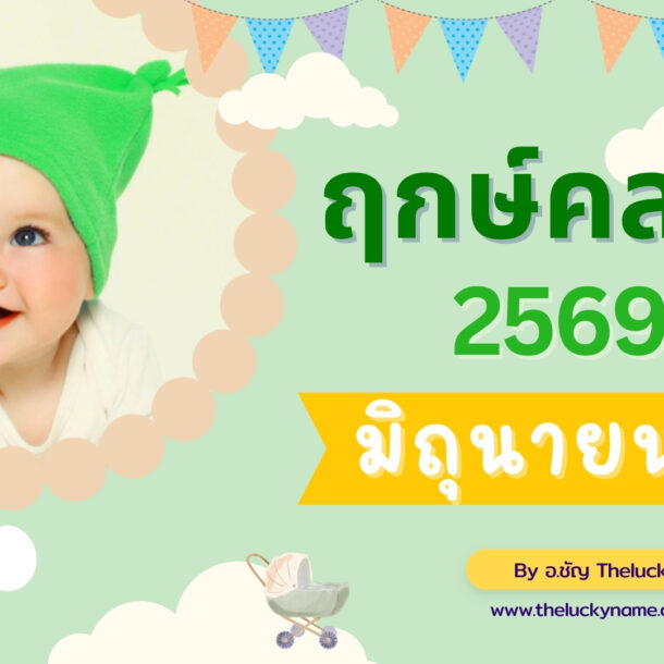 ฤกษ์คลอดเดือนมิถุนายน 2569-cover