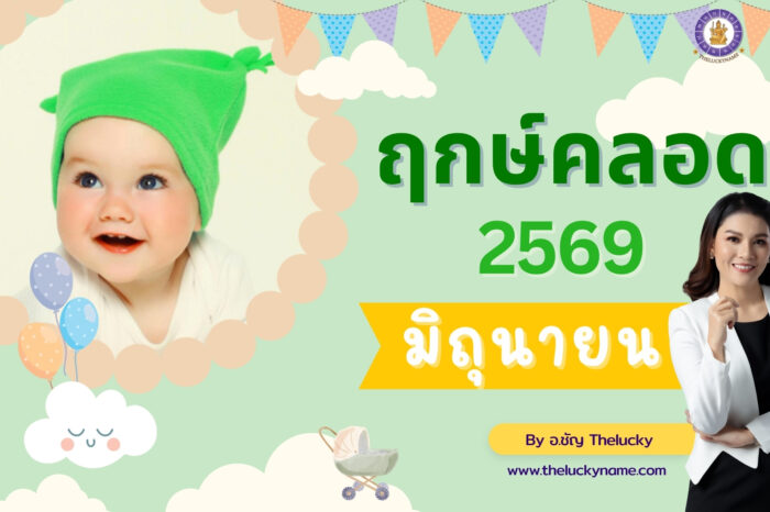 ฤกษ์คลอดเดือนมิถุนายน 2569-cover