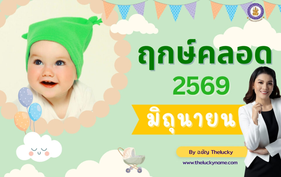 ฤกษ์คลอดเดือนมิถุนายน 2569-cover