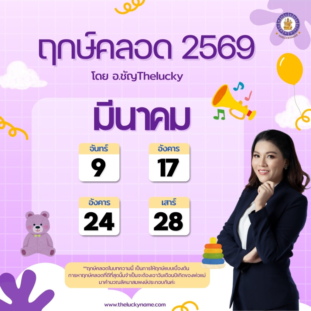 ฤกษ์คลอดเดือนมีนาคม 2569