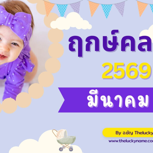 ฤกษ์คลอดเดือนมีนาคม 2569-cover