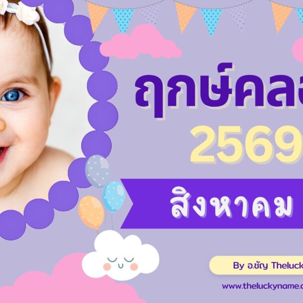 ฤกษ์คลอดเดือนสิงหาคม 2569-cover