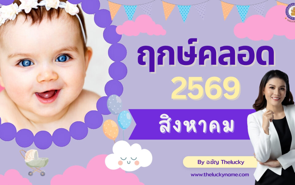ฤกษ์คลอดเดือนสิงหาคม 2569-cover