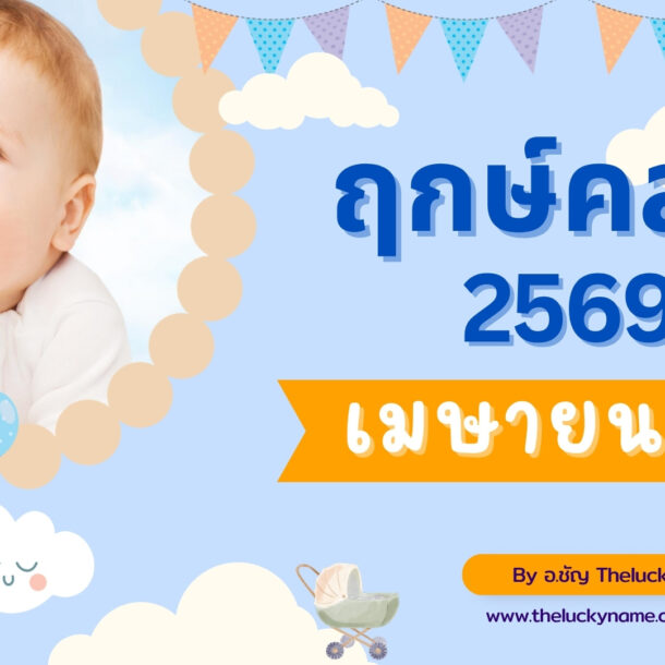 ฤกษ์คลอดเดือนเมษายน 2569-cover