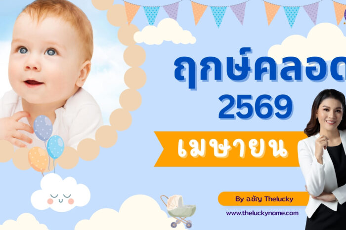 ฤกษ์คลอดเดือนเมษายน 2569-cover