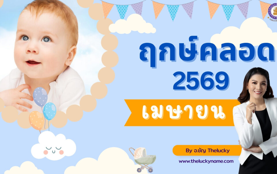 ฤกษ์คลอดเดือนเมษายน 2569-cover