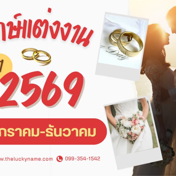 ฤกษ์แต่งงาน 2569-cover