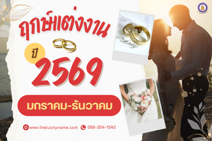 ฤกษ์แต่งงาน 2569-cover