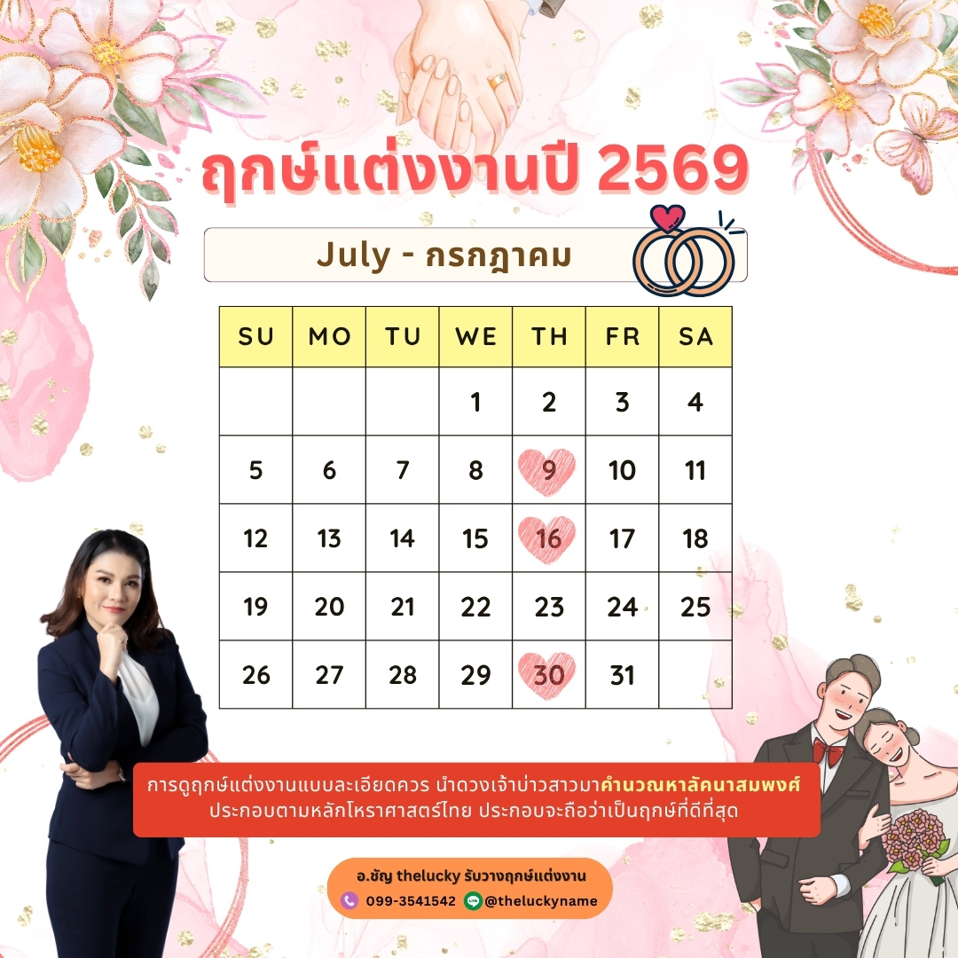 ฤกษ์แต่งงาน กรกฎาคม 2569