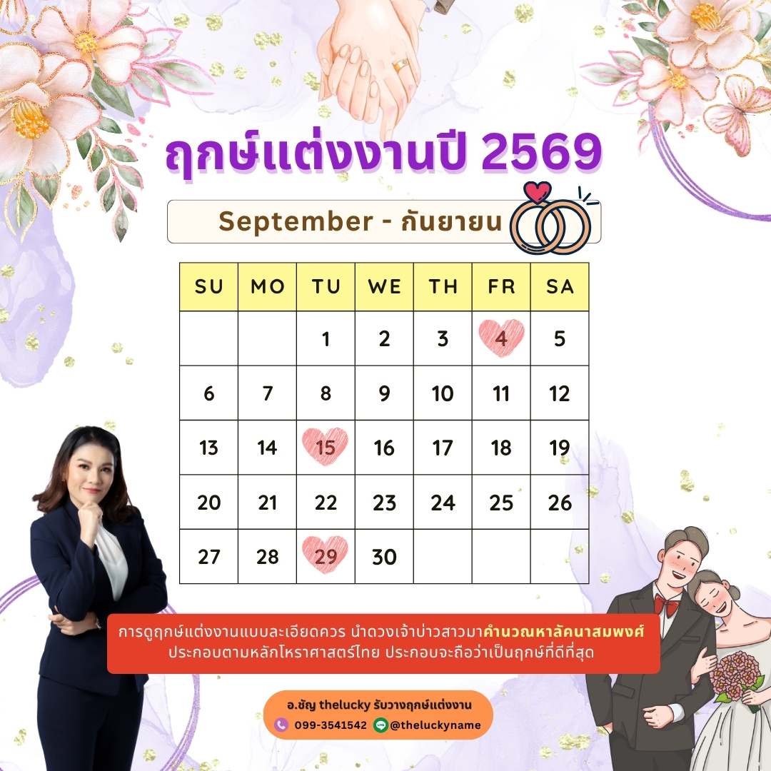 ฤกษ์แต่งงาน กันยายน 2569