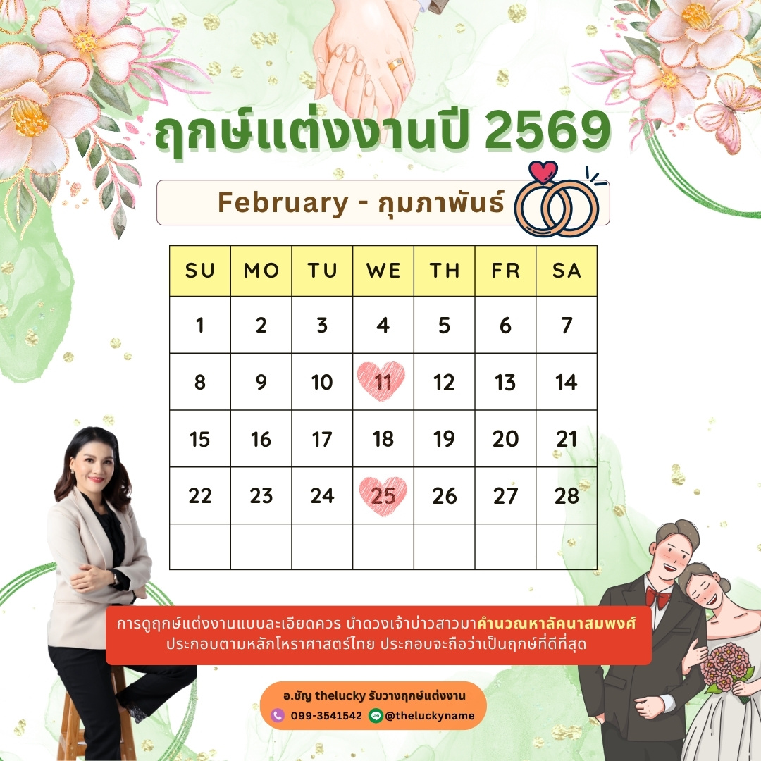 ฤกษ์แต่งงาน กุมภาพันธ์ 2569