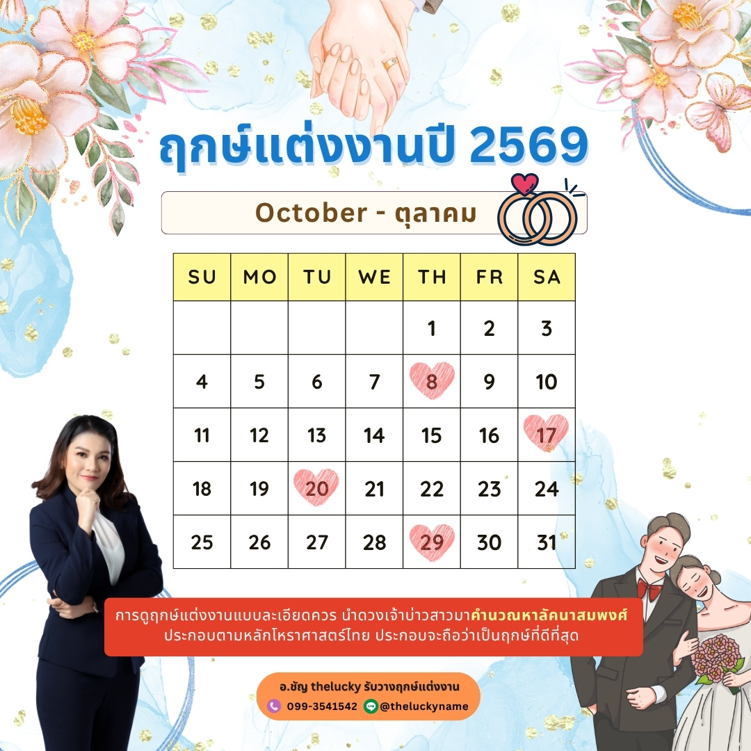 ฤกษ์แต่งงาน ตุลาคม 2569