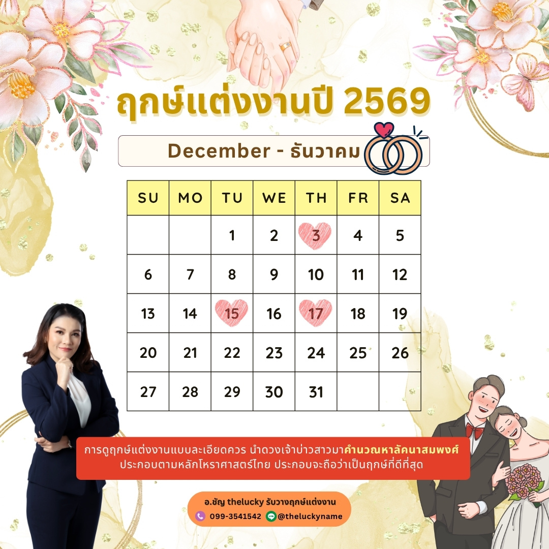 ฤกษ์แต่งงาน ธันวาคม 2569