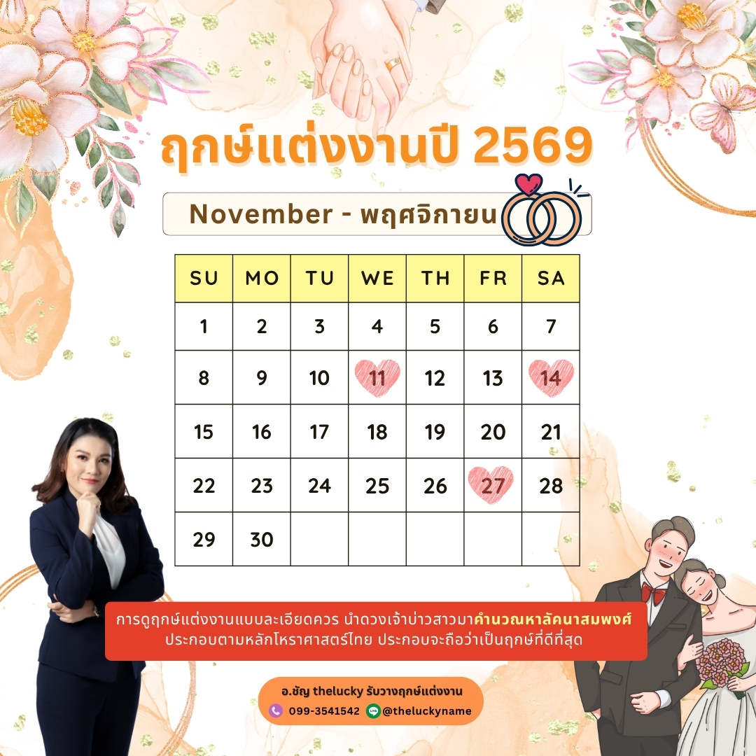 ฤกษ์แต่งงาน พฤศจิกายน 2569