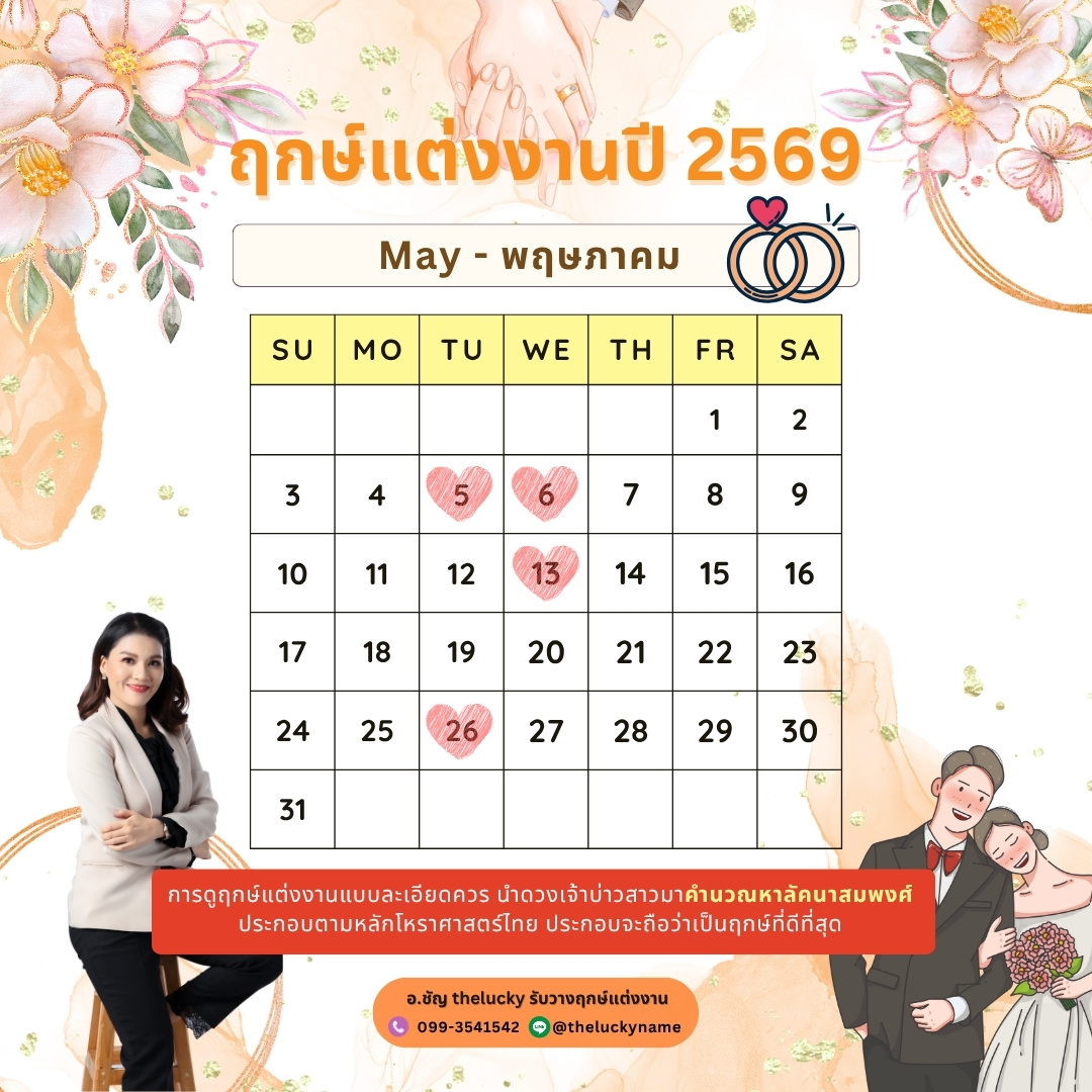 ฤกษ์แต่งงาน พฤษภาคม 2569
