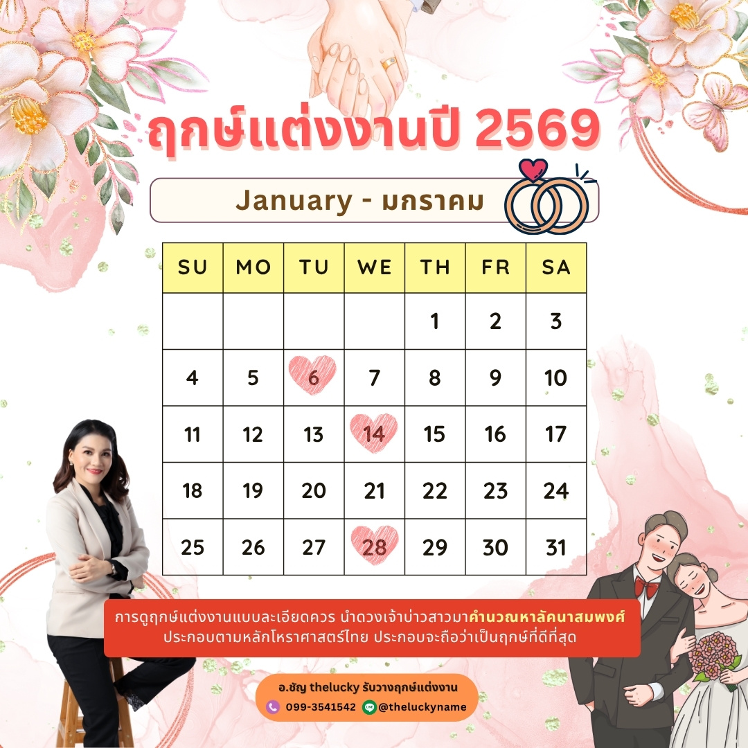 ฤกษ์แต่งงาน มกราคม 2569
