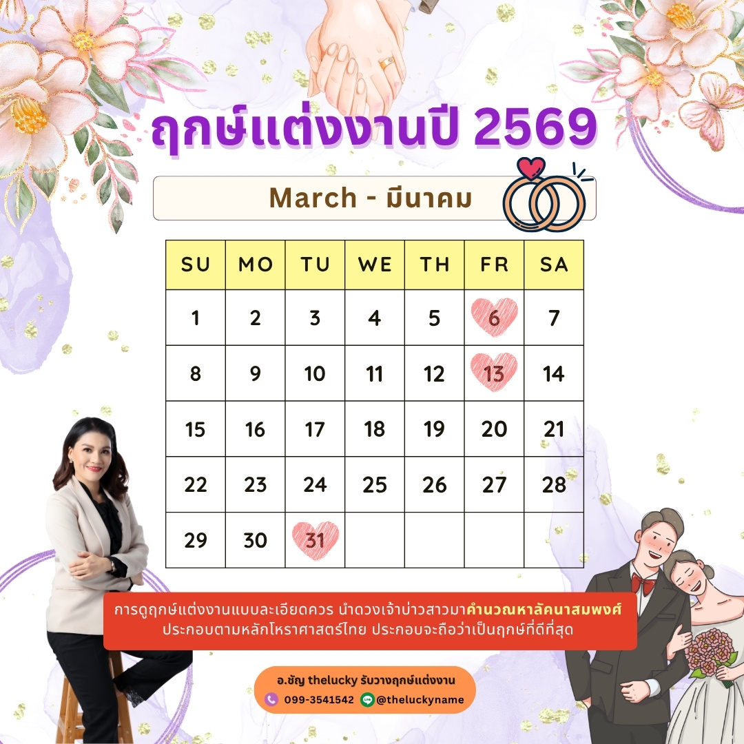 ฤกษ์แต่งงาน มีนาคม 2569
