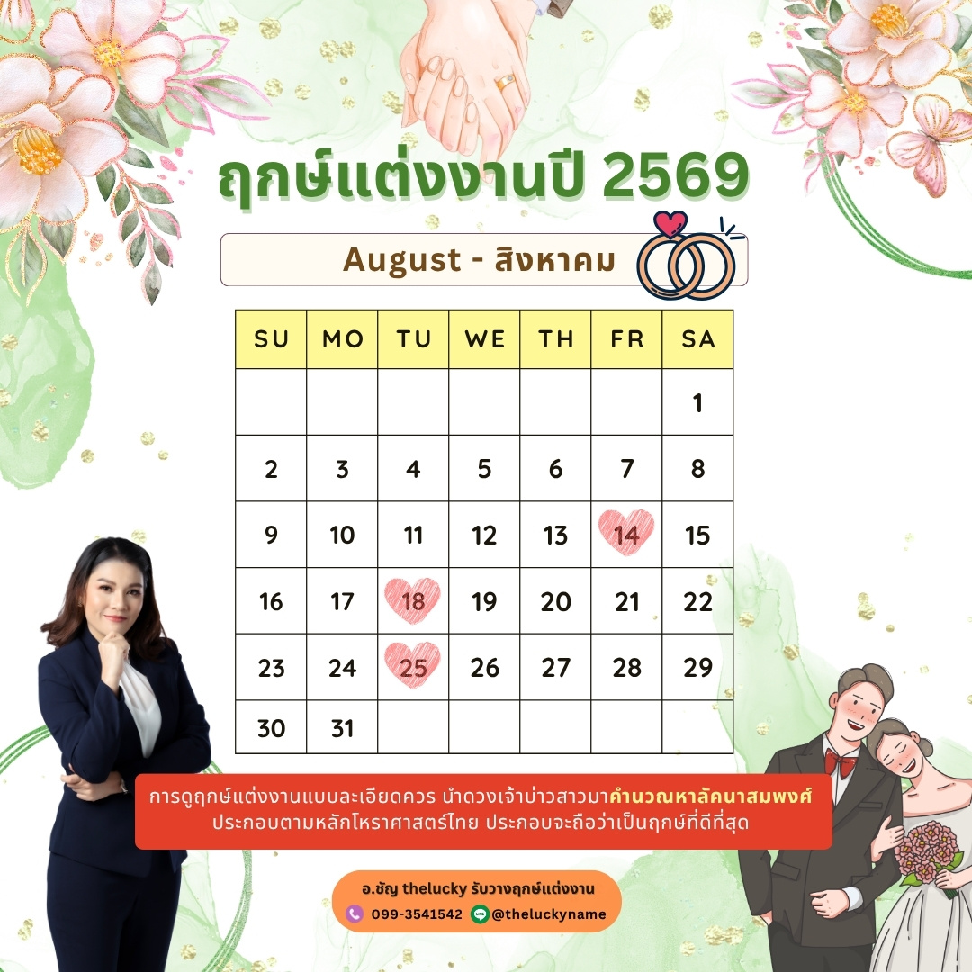 ฤกษ์แต่งงาน สิงหาคม 2569