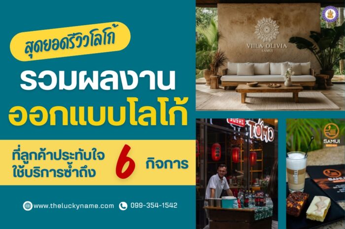 สุดยอดรีวิวโลโก้จากลูกค้าจริง ปังจนเจ้าของธุรกิจต้องกลับมาสั่งซ้ำถึง 6 ครั้ง-cover