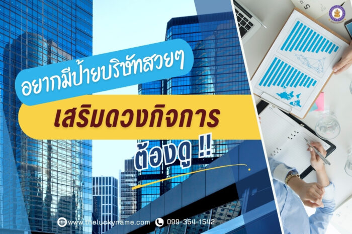 อยากมีป้ายบริษัทสวยๆ ด้วยการออกแบบเสริมดวงกิจการ ต้องดู-cover