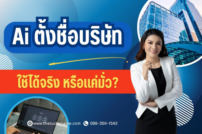 อย่าหลงเชื่อ aiตั้งชื่อบริษัท ใช้ได้จริง หรือแค่มั่ว-cover