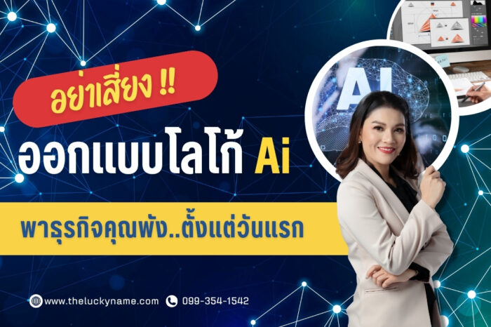 อย่าเสี่ยง! ทำไมออกแบบโลโก้ai อาจพาธุรกิจคุณพังตั้งแต่วันแรก-cover