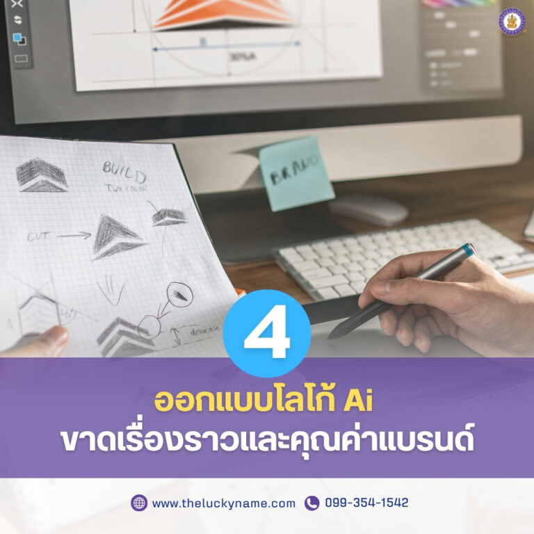 ออกแบบโลโก้ai ขาดเรื่องราวและคุณค่าแบรนด์