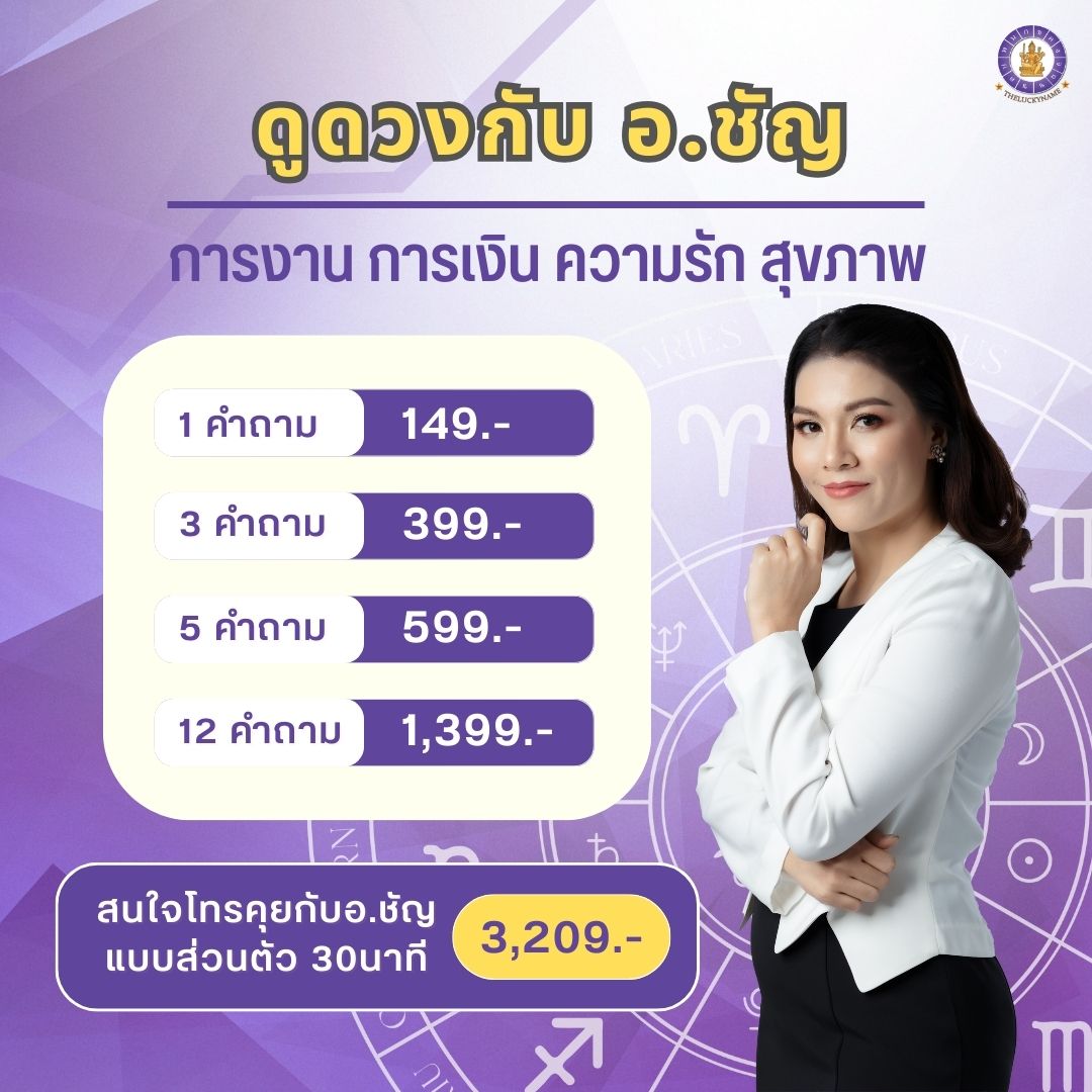 ดูดวงกับ อ.ชัญ