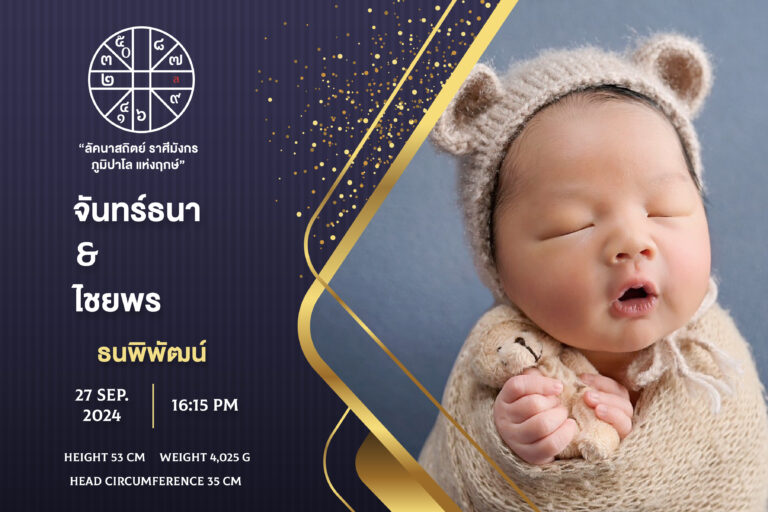 กรอบรูบฤกษ์คลอด ธนพิพัฒน์