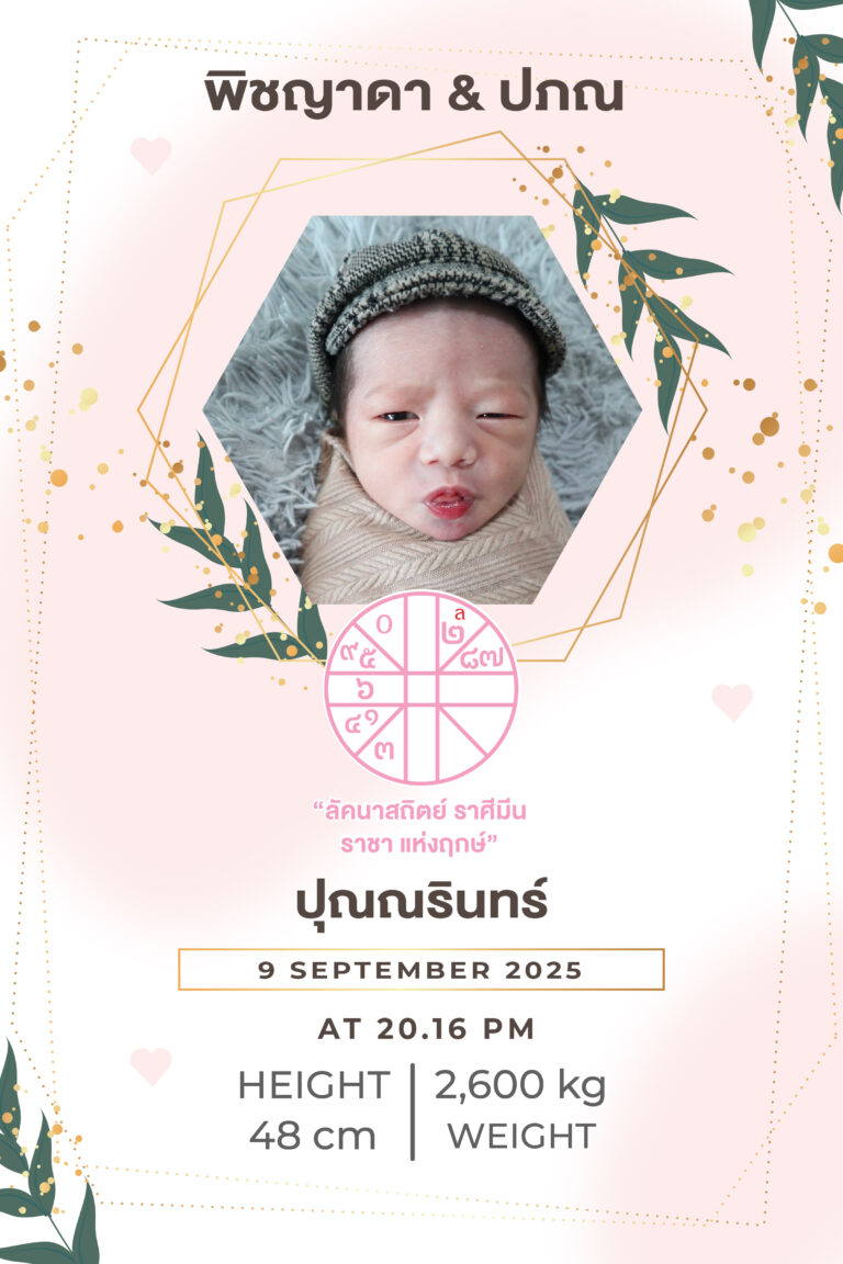 กรอบรูบฤกษ์คลอด ปุณณรินทร์