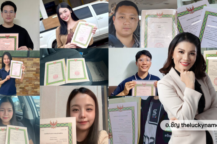 ผลงานเปลี่ยนชื่อ ตั้งชื่อลูกมงคล กับ อ.ชัญ theluckyname