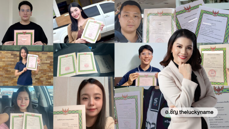 ผลงานเปลี่ยนชื่อ ตั้งชื่อลูกมงคล กับ อ.ชัญ theluckyname