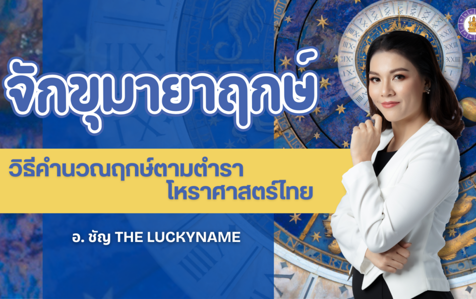 จักขุมายาฤกษ์