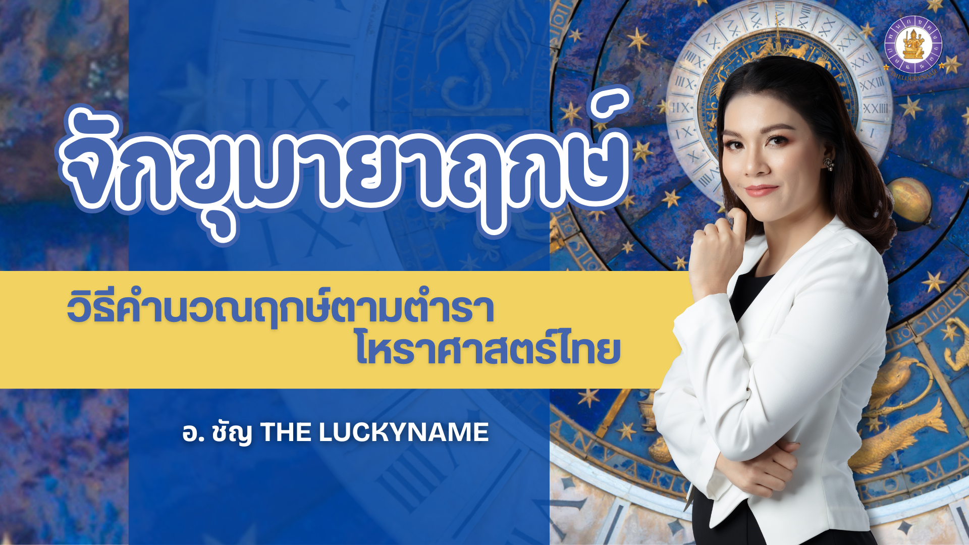 จักขุมายาฤกษ์