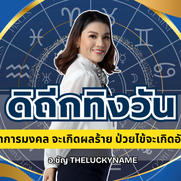 ดิถีกทิงวัน